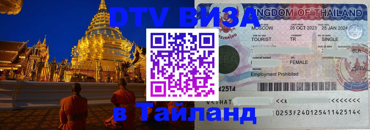 DTV виза Тайланд 